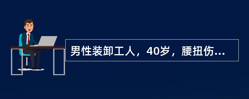 男性装卸工人，40岁，腰扭伤，经治疗腰痛缓解，但仍有左下肢麻痛并放射，查体：腰背