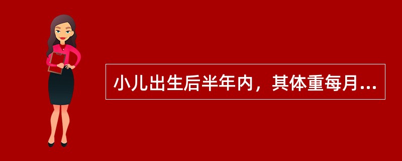 小儿出生后半年内，其体重每月平均增长（）。