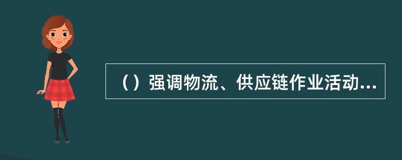 （）强调物流、供应链作业活动中的规模经济效益。