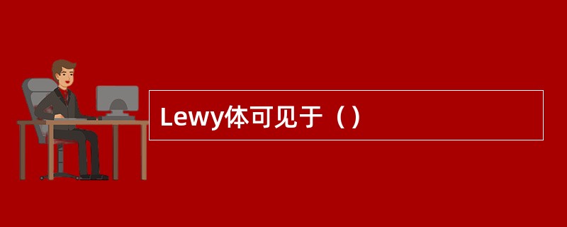 Lewy体可见于（）