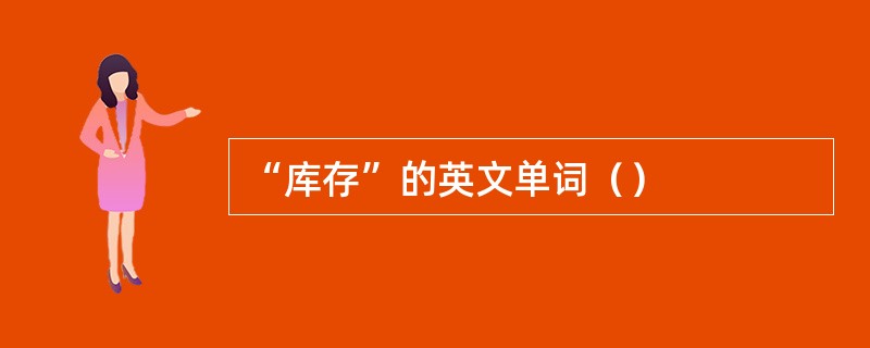 “库存”的英文单词（）