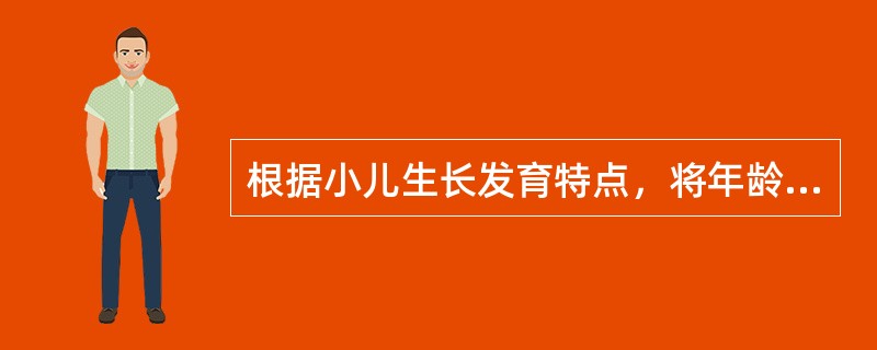 根据小儿生长发育特点，将年龄分胎儿期、新生儿期、（）、幼儿期、幼童期。