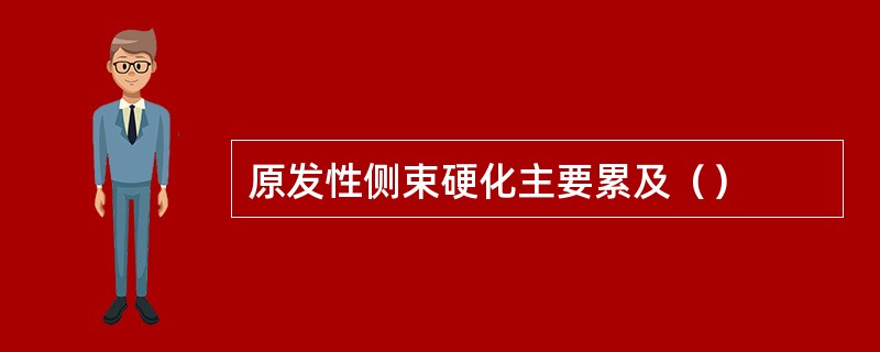 原发性侧束硬化主要累及（）