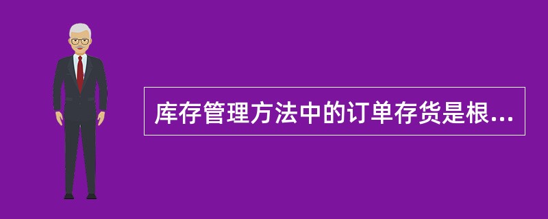 库存管理方法中的订单存货是根据预测（需求驱动）保持库存的稳定性。