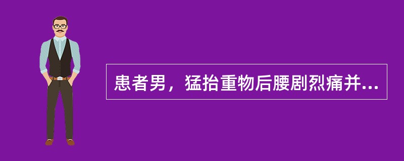 患者男，猛抬重物后腰剧烈痛并向右下肢放射，咳嗽时加重，其诊断最大可能是（）