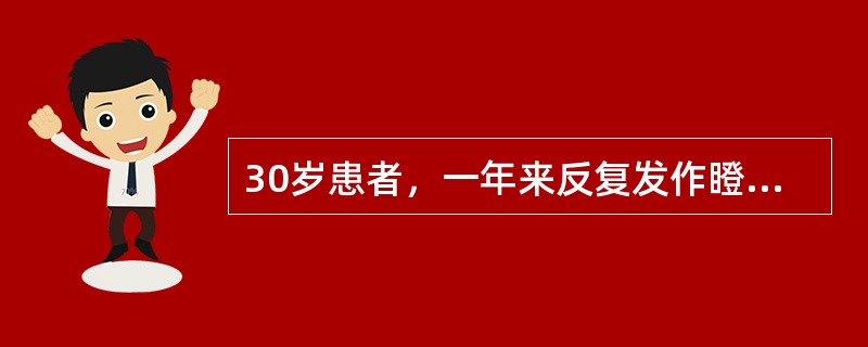 30岁患者，一年来反复发作瞪视不动，意识模糊，奔跑、游走等，持续约30分钟逐渐清