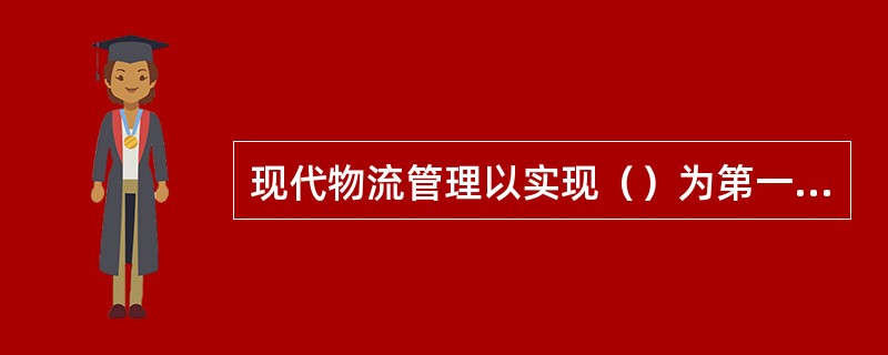 现代物流管理以实现（）为第一目标