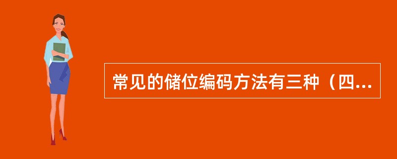 常见的储位编码方法有三种（四种），分别为区段方式，品项群别方式、地址式方式。