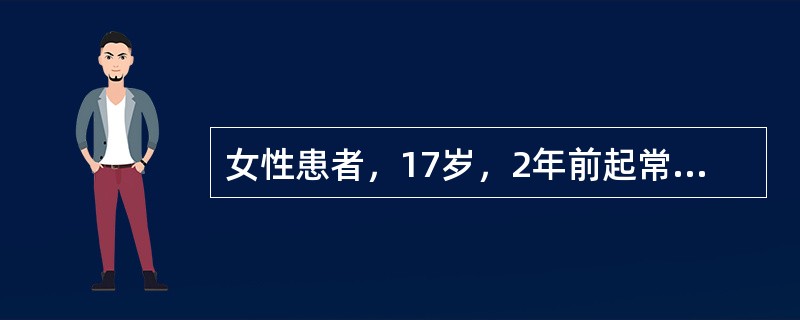 女性患者，17岁，2年前起常在受寒后出现双侧手指皮肤苍白、发绀及皮温降低，并伴有