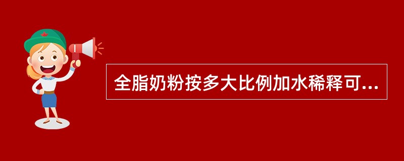 全脂奶粉按多大比例加水稀释可还原成纯牛奶？（）