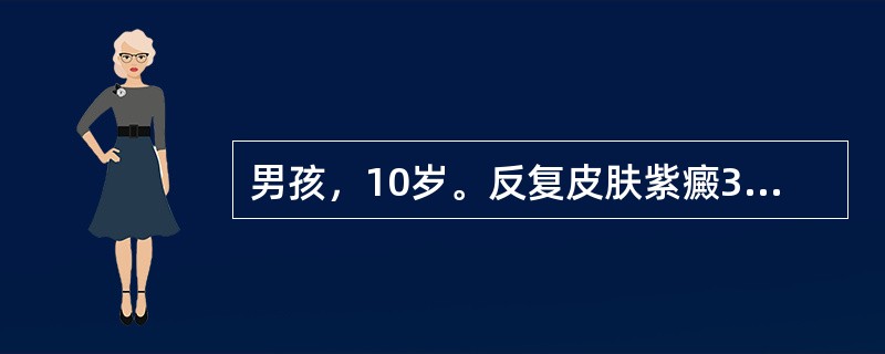 男孩，10岁。反复皮肤紫癜3个月。查体见瘀斑色淡。常伴鼻咽、齿血，面色苍黄，乏力