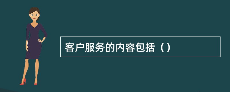 客户服务的内容包括（）