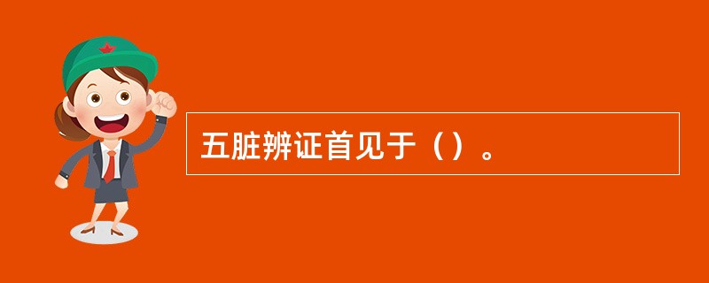 五脏辨证首见于（）。