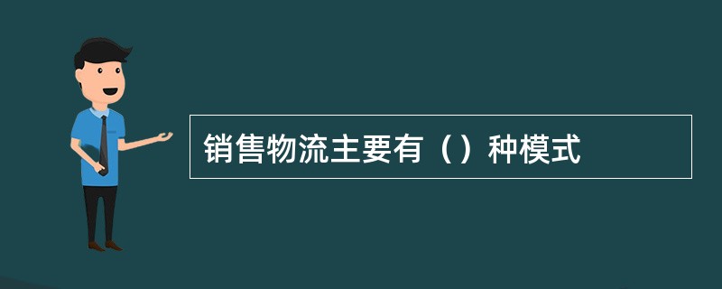 销售物流主要有（）种模式