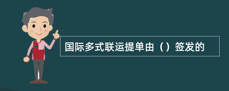 国际多式联运提单由（）签发的