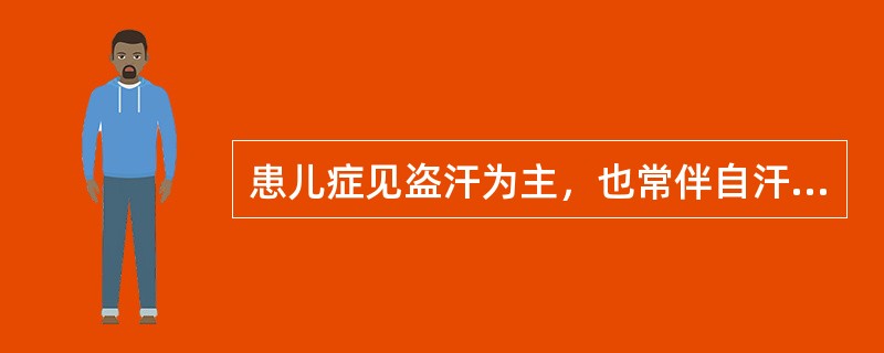 患儿症见盗汗为主，也常伴自汗。身体稍弱，汗出较多，神萎不振，心烦少寐，寐后汗多，