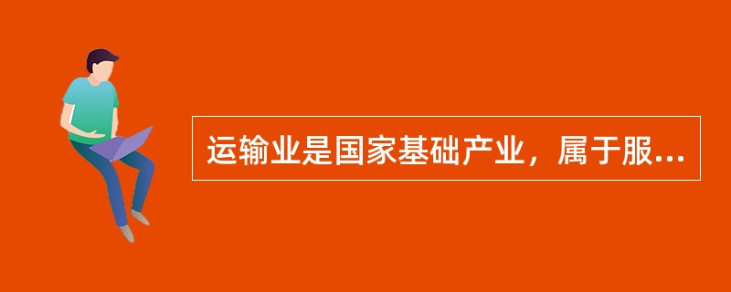 运输业是国家基础产业，属于服务业，具有公益性和竞争性双重特征．（）