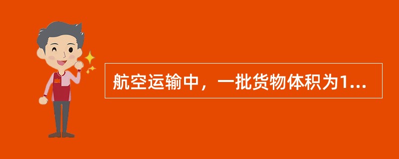 航空运输中，一批货物体积为18000立方厘米，实际重量为2公斤，则其体积重量为2