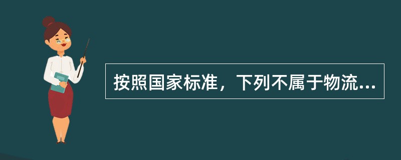 按照国家标准，下列不属于物流企业分类的是：（）