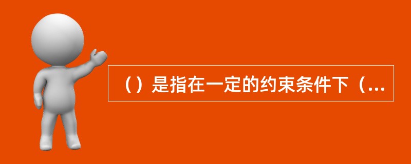 （）是指在一定的约束条件下（主要是限定时间、限定资源），具有明确目标的一次性任务
