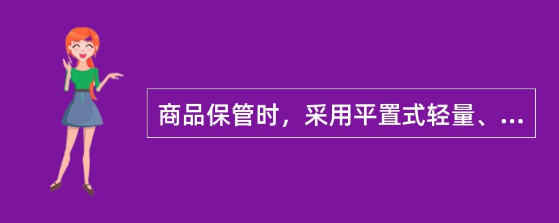 商品保管时，采用平置式轻量、中轻量货架的方法是（）