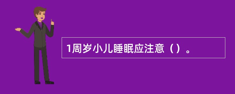 1周岁小儿睡眠应注意（）。