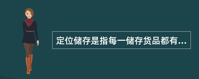 定位储存是指每一储存货品都有固定货位，货晶不能互用货位，因此，在规划时，每一项货