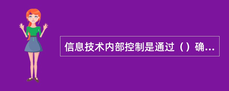 信息技术内部控制是通过（）确保系统安全运行。