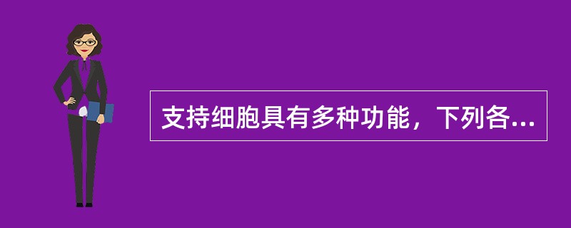 支持细胞具有多种功能，下列各项与其无关的是（）