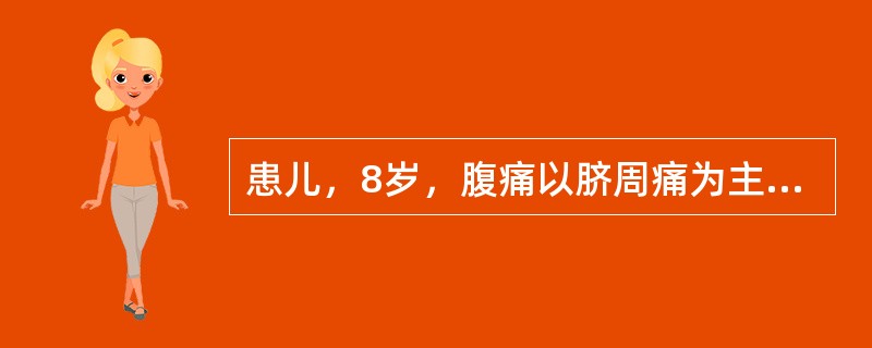 患儿，8岁，腹痛以脐周痛为主，饮食不振，日渐消瘦，大便不调，时吐清涎，或恶心、呕