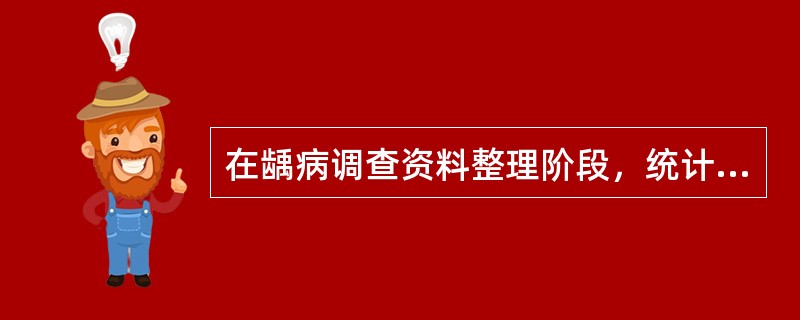 在龋病调查资料整理阶段，统计分组方案下面哪一项是不恰当的（）