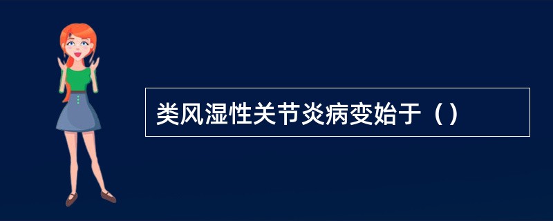 类风湿性关节炎病变始于（）