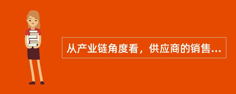 从产业链角度看，供应商的销售物流属于生产企业的供应物流。