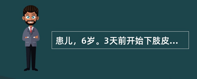 患儿，6岁。3天前开始下肢皮肤出现瘀点，大小不等，色泽鲜红，伴有鼻衄，心烦口渴，