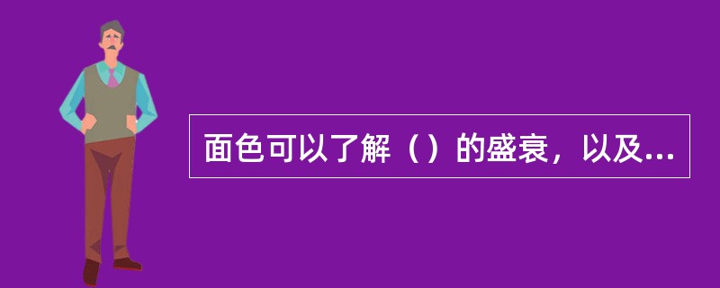 面色可以了解（）的盛衰，以及邪气之所在。