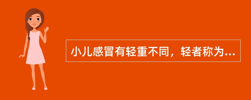 小儿感冒有轻重不同，轻者称为伤风；重者称为重伤风或（）。