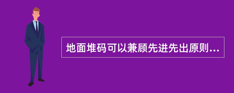 地面堆码可以兼顾先进先出原则。（）