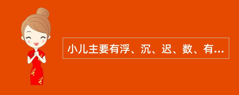 小儿主要有浮、沉、迟、数、有力、无力六种基本脉象，以辨别表里、（）、虚实。