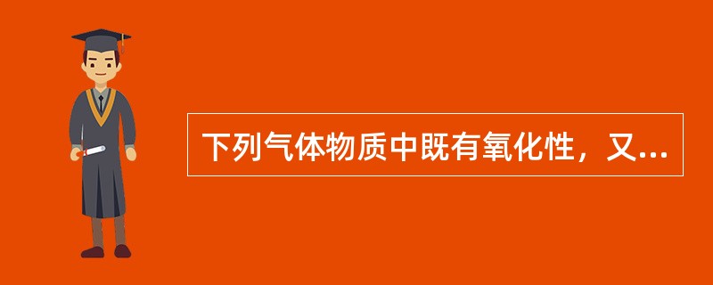 下列气体物质中既有氧化性，又有还原性的是（）。