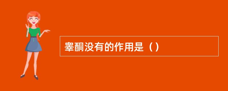 睾酮没有的作用是（）