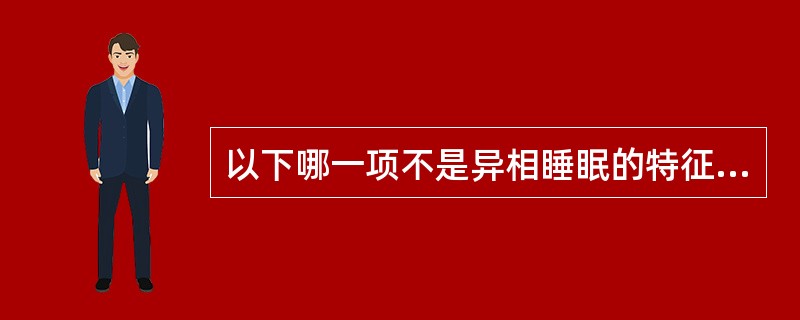 以下哪一项不是异相睡眠的特征（）