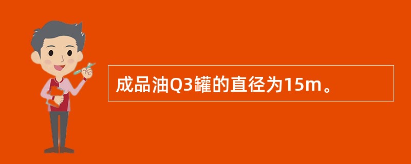 成品油Q3罐的直径为15m。