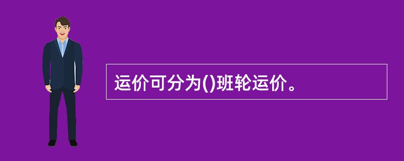 运价可分为()班轮运价。