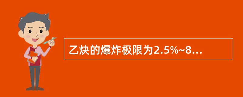 乙炔的爆炸极限为2.5%~80%，氢的爆炸极限为4.1%~74%，氨的爆炸极限为