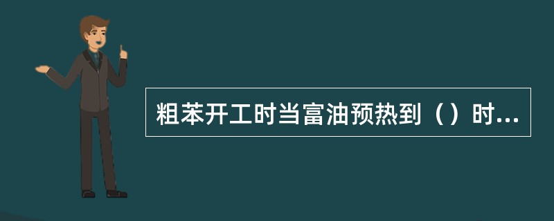 粗苯开工时当富油预热到（）时，再生器开始进料。