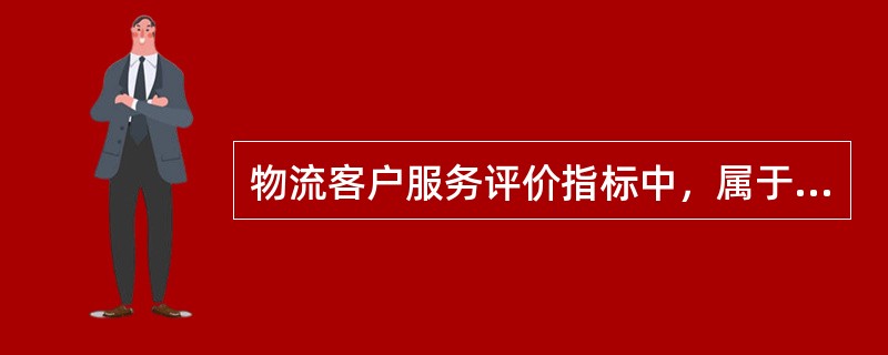 物流客户服务评价指标中，属于交易后要素的指标（）