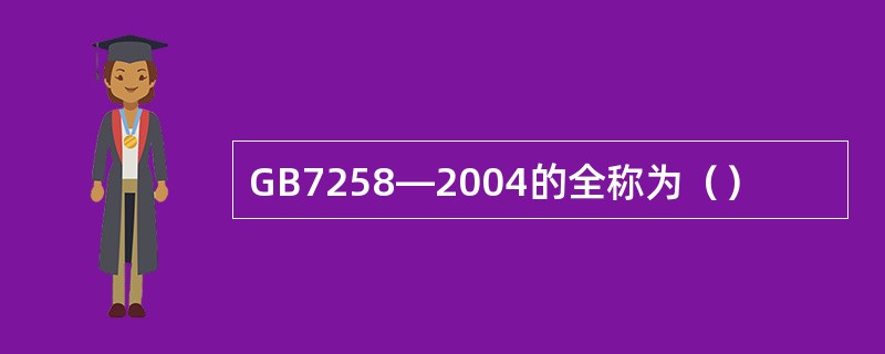 GB7258—2004的全称为（）