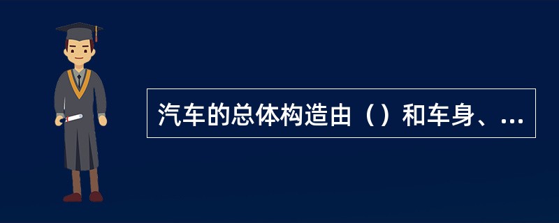 汽车的总体构造由（）和车身、电气与电子设备四大部分组成。