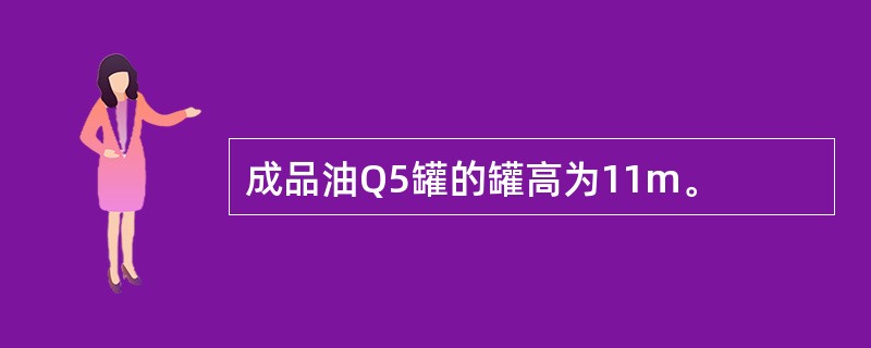 成品油Q5罐的罐高为11m。