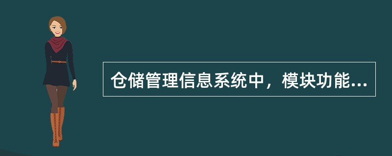 仓储管理信息系统中，模块功能包括（）。